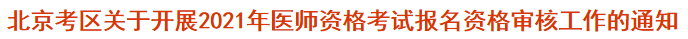 北京考区关于开展2021年医师资格考试报名资格审核工作的通知