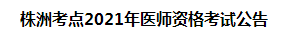 株洲考点2021年医师资格考试公告