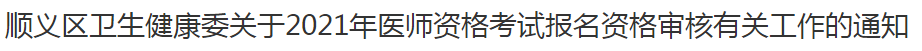 顺义区卫生健康委关于2021年医师资格考试报名资格审核有关工作的通知