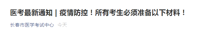 2021年长春考点关于准备医师资格考试现场审核健康监测卡等材料的通知