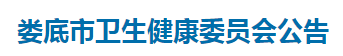 湖南娄底市2021年医师资格考试报名及现场审核公告