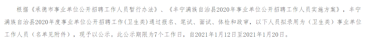 2020年度河北省承德丰宁满族自治县公开招聘卫生类事业单位工作人员拟聘人员名单可以查看啦