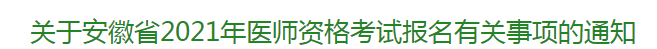 关于安徽省2021年医师资格考试报名有关事项的通知