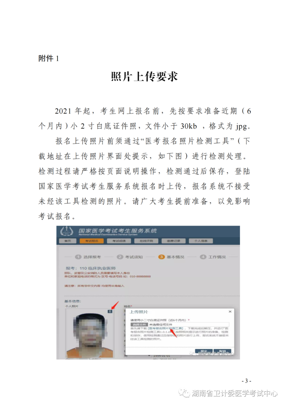 湖南考区开展医师资格考试报名资格照片上传要求 湖南考区开展医师资格考试报名资格照片上传要求