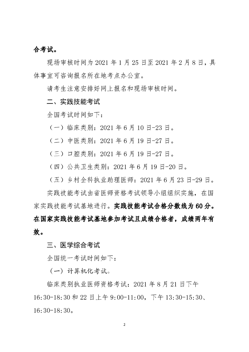 2021年医师资格考试公告2 2021年医师资格考试公告2