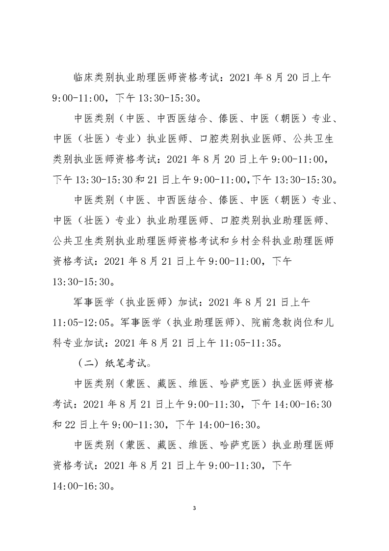 2021年医师资格考试公告3 2021年医师资格考试公告3