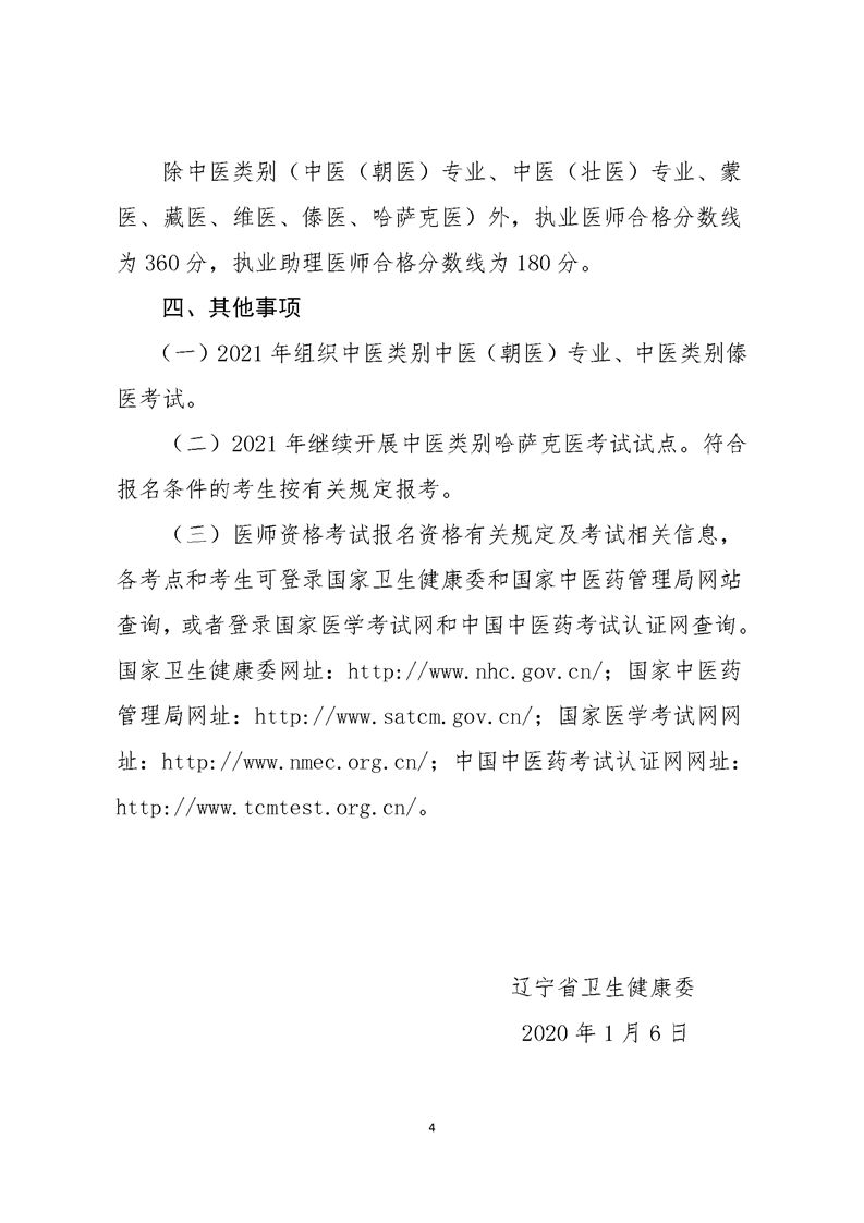2021年医师资格考试公告4 2021年医师资格考试公告4