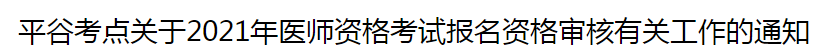 北京平谷考点关于2021年医师资格考试报名资格审核有关工作的通知