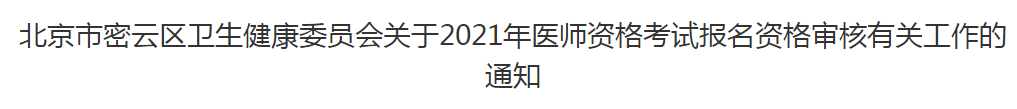北京市密云区卫生健康委员会关于2021年医师资格考试报名资格审核有关工作的通知 北京市密云区卫生健康委员会关于2021年医师资格考试报名资格审核有关工作的通知