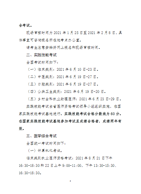 辽宁2021医师资格考试公告2 辽宁2021医师资格考试公告2