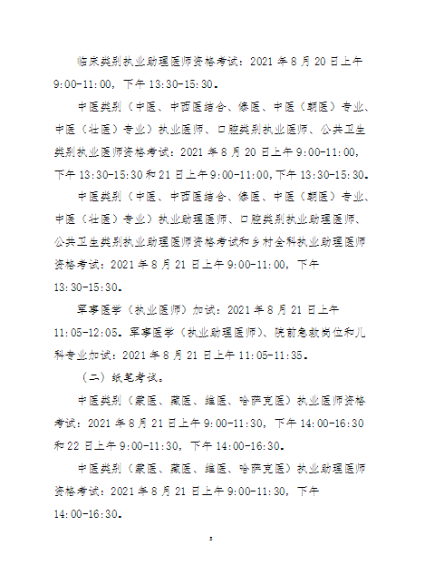 辽宁2021医师资格考试公告3 辽宁2021医师资格考试公告3