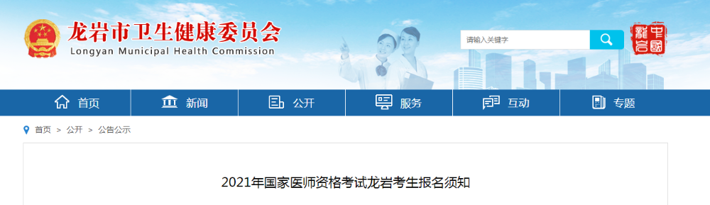 龙岩考点2021医师资格考试报名公告 龙岩考点2021医师资格考试报名公告