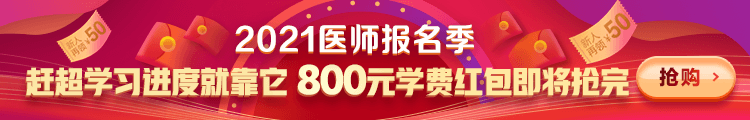 2021年医师课程