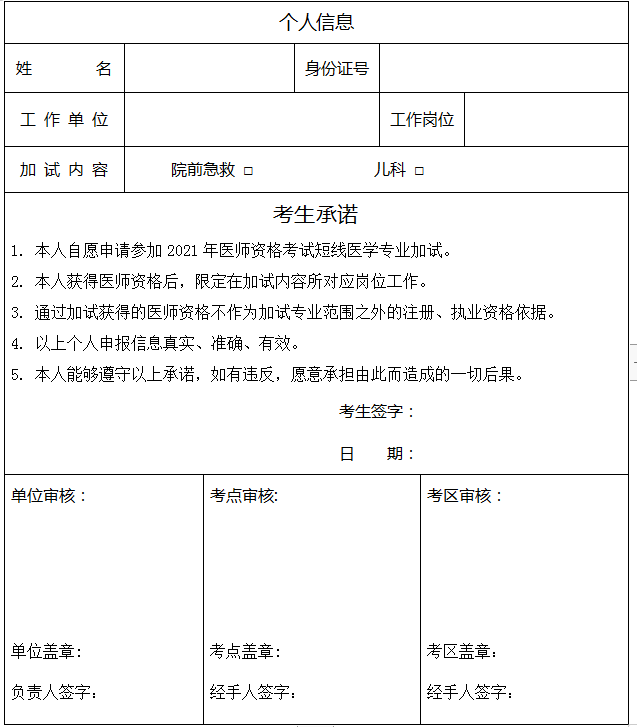 2021å¹´å»å¸èµæ ¼èè¯ç­çº¿å»å­¦ä¸ä¸å è¯ç³è¯·è¡¨