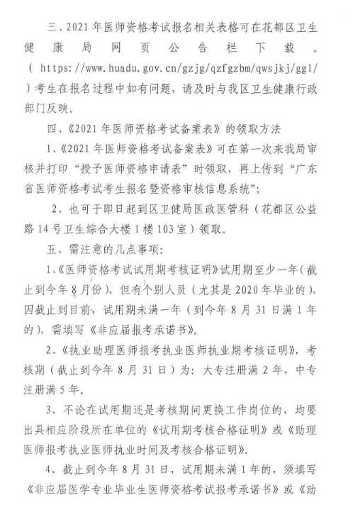 广州花都区2021年医师 广州花都区2021年医师