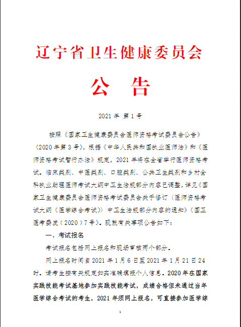 辽宁2021医师资格考试公告1