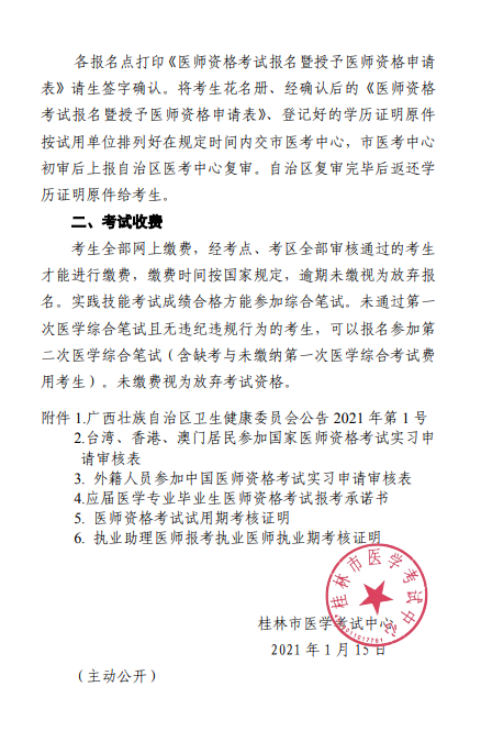 桂林市2021年度医师资格考试报名工作的通知7