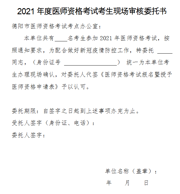 2021年四川省德阳执业助理医师实践技能考试考生现场审核委托书