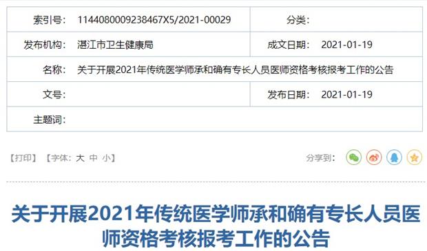 湛江市2021年传统医学师承和确有专长考试报考及审核要求
