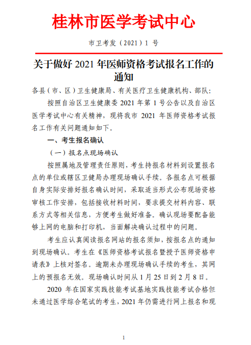 桂林市2021年度医师资格考试报名工作的通知1