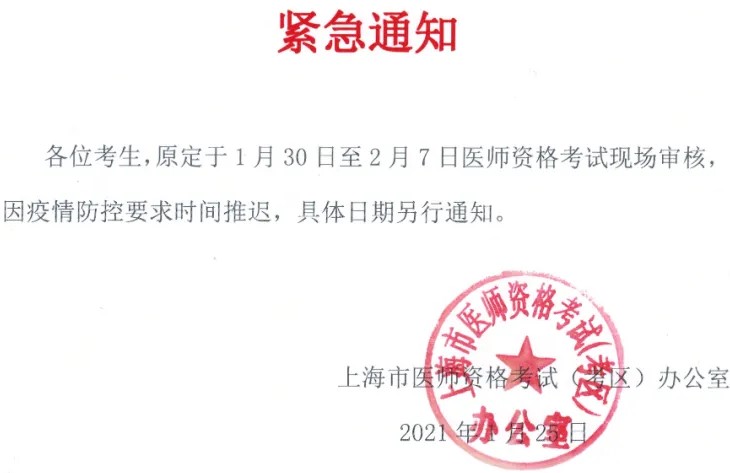 2021年临床执业助理医师考试上海考区现场审核时间延期