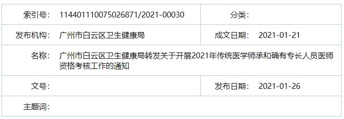 广州市白云区2021年传统医学师承和确有专长报名2月9日截止