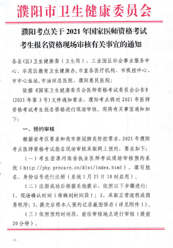 河南省濮阳考点2021年执业助理医师技能考试报名现场审核时间安排