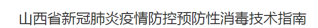 山西省新冠肺炎疫情防控预防性消毒技术指南 山西省新冠肺炎疫情防控预防性消毒技术指南