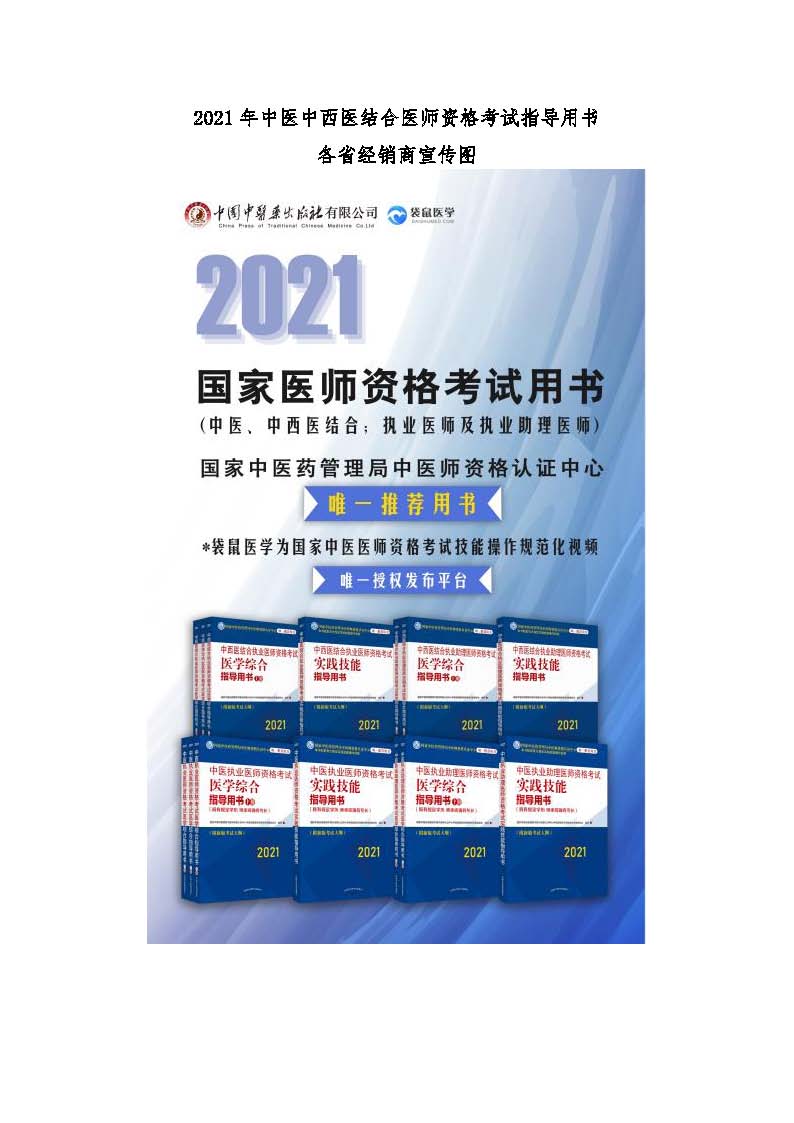 在国家医学考试网站公布2021年中医中西医结合医师资格考试指导用书相关信息1_页面_4.jpg