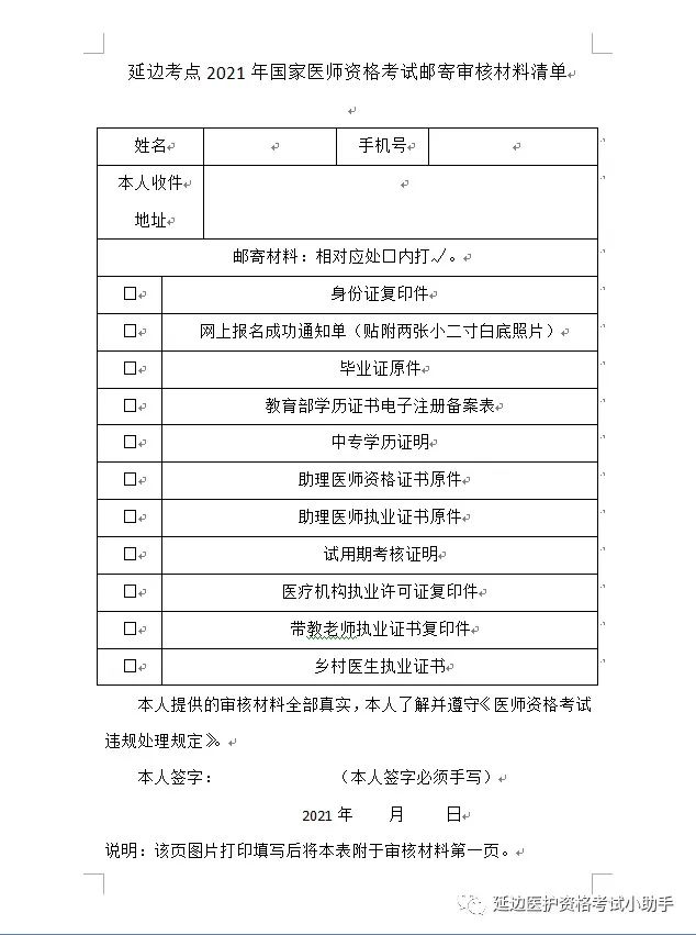 2021年吉林延边考点医师资格考试现场审核有关事宜通知(2) 2021年吉林延边考点医师资格考试现场审核有关事宜通知(2)