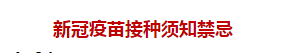 新冠疫苗接种须知禁忌 新冠疫苗接种须知禁忌