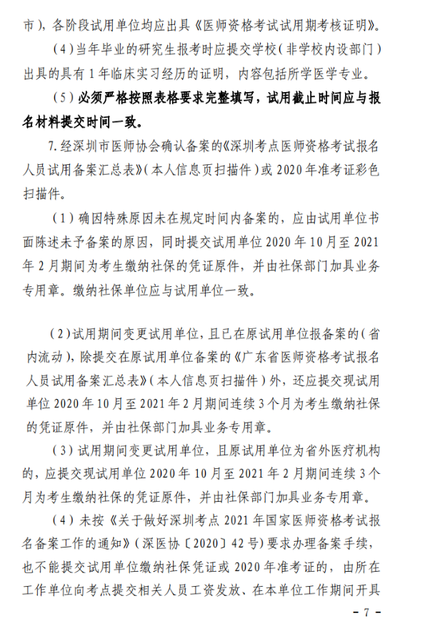 2021年深圳医师资格考试报名7 2021年深圳医师资格考试报名7
