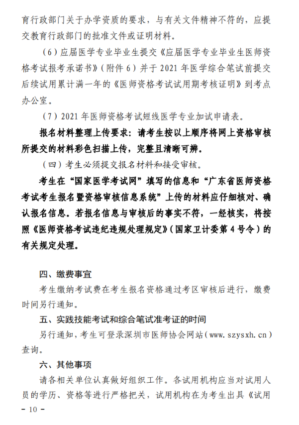 2021年深圳医师资格考试报名10 2021年深圳医师资格考试报名10