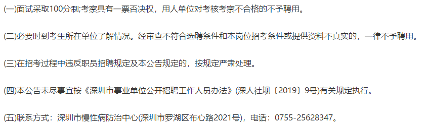 广东深圳市慢性病防治中心2021年2月选聘（招聘）医疗工作人员啦