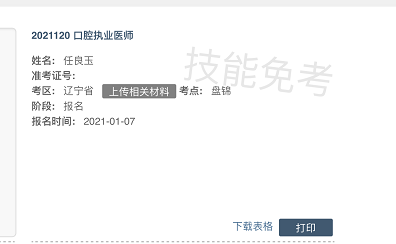 辽宁2021年临床执业医师报名上传材料入口 辽宁2021年临床执业医师报名上传材料入口