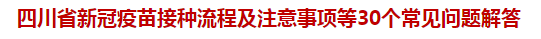 四川省新冠疫苗接种流程及注意事项等30个常见问题解答