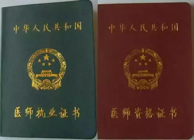 医师执业证书和资格证书 医师执业证书和资格证书
