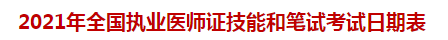 2021年全国执业医师证技能和笔试考试日期表 2021年全国执业医师证技能和笔试考试日期表