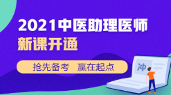 中医助理新课开通 中医助理新课开通