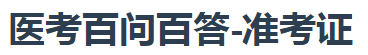 医考百问百答准考证 医考百问百答准考证