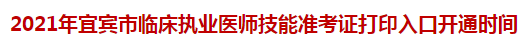 2021年宜宾市临床执业医师技能准考证打印入口开通时间 2021年宜宾市临床执业医师技能准考证打印入口开通时间