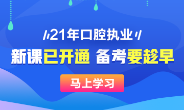 2021年口腔执业医师新课已开,抢先备考>> 2021年口腔执业医师新课已开,抢先备考>>
