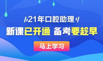 2021口腔助理医师网络辅导 2021口腔助理医师网络辅导