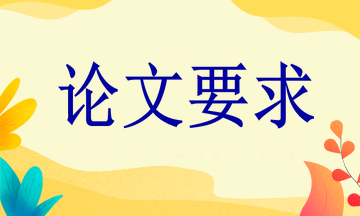 论文要求