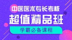 中医专长超值精品班 中医专长超值精品班