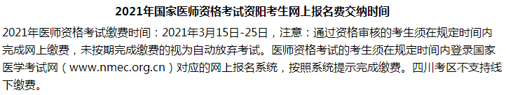 2021年国家医师资格考试资阳考生网上报名费交纳时间 2021年国家医师资格考试资阳考生网上报名费交纳时间