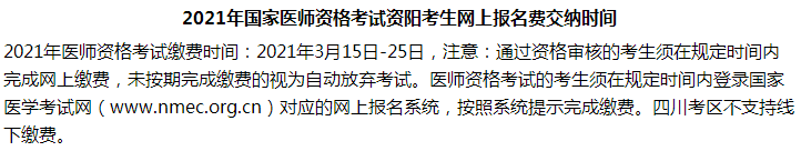 2021年国家医师资格考试资阳考生网上报名费交纳时间