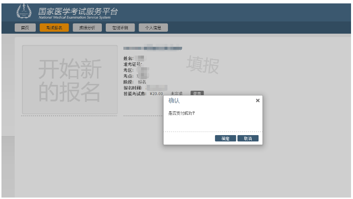 确认执业医师缴费 确认执业医师缴费