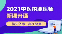 中医执业新课开通 中医执业新课开通