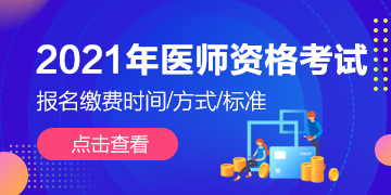 全国2021年执业/助理医师资格考试报名缴费通知汇总